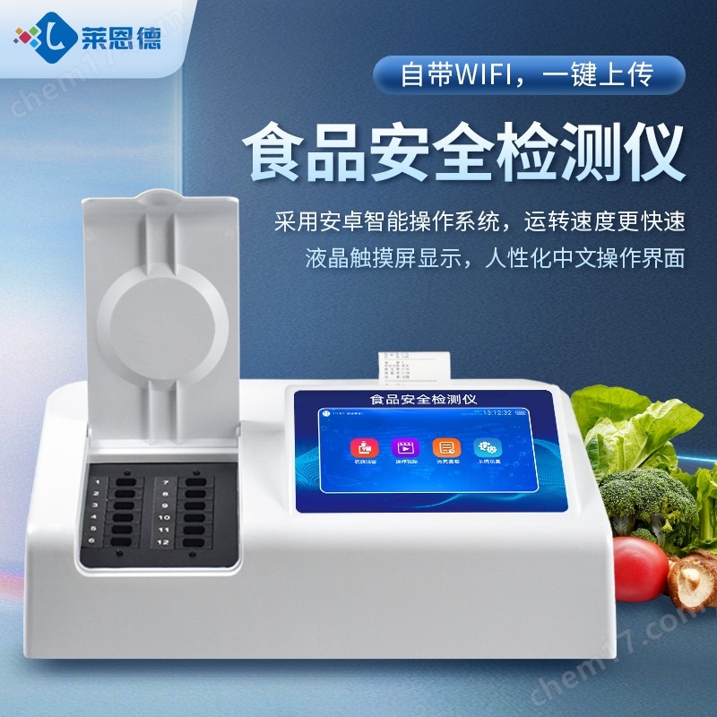 全項目食品安全檢測儀