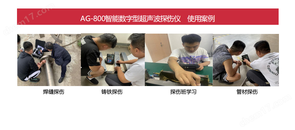 AG-800智能數(shù)字型超聲波探傷儀
