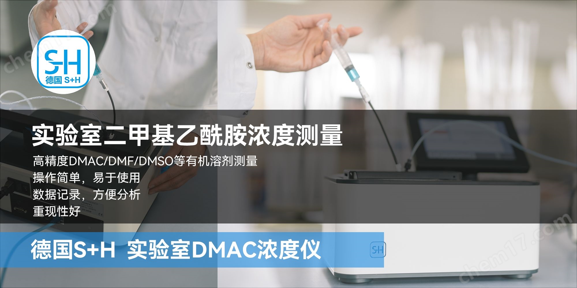 實驗室DMAC濃度儀