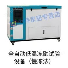 全自動(dòng)低溫凍融試驗(yàn)機(jī)水泥纖維制品砌墻磚陶瓷磚抗凍性混凝土慢凍