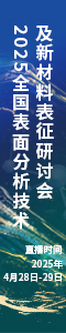 2025全國表面分析技術及新材料表征研討會