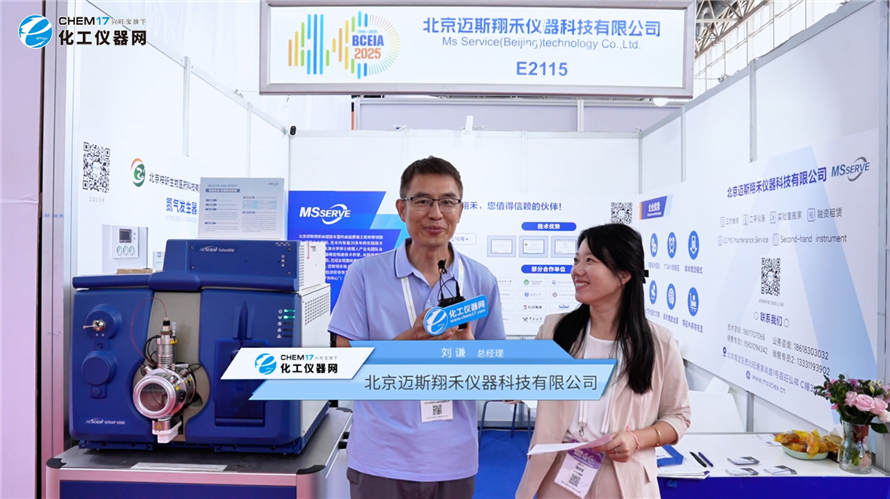 BCEIA2025展商訪談丨北京邁斯翔禾儀器科技有限公司