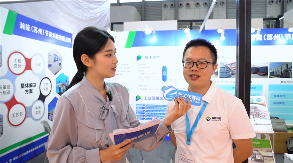 ICIF 2025逛展直播丨瀚能（蘇州）節(jié)能科技有限公司