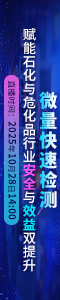 微量快速檢測：賦能石化與?；沸袠I(yè)安全與效益雙提升
