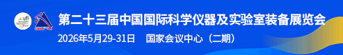 第二十三届中国国际科学仪器及实验室装备展览会