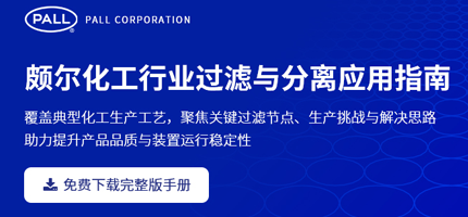 颇尔化工行业过滤分离指南