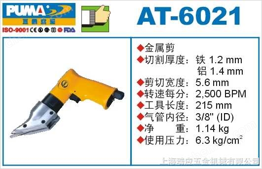 AT-6021-巨霸氣動工具-巨霸風動剪刀AT-6021