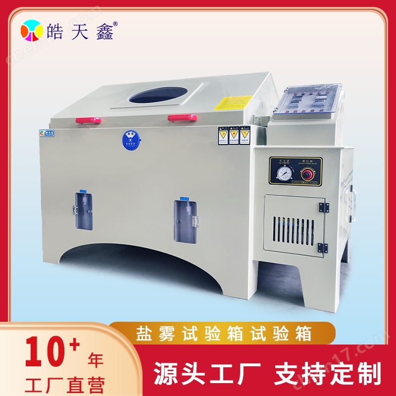 智能鹽霧試驗(yàn)箱鹽霧濕熱復(fù)合試驗(yàn)機(jī)測(cè)試