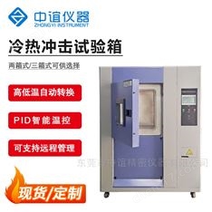 電子元器件冷熱沖擊試驗箱