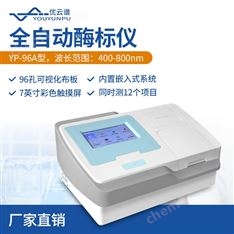 全自動酶標分析儀