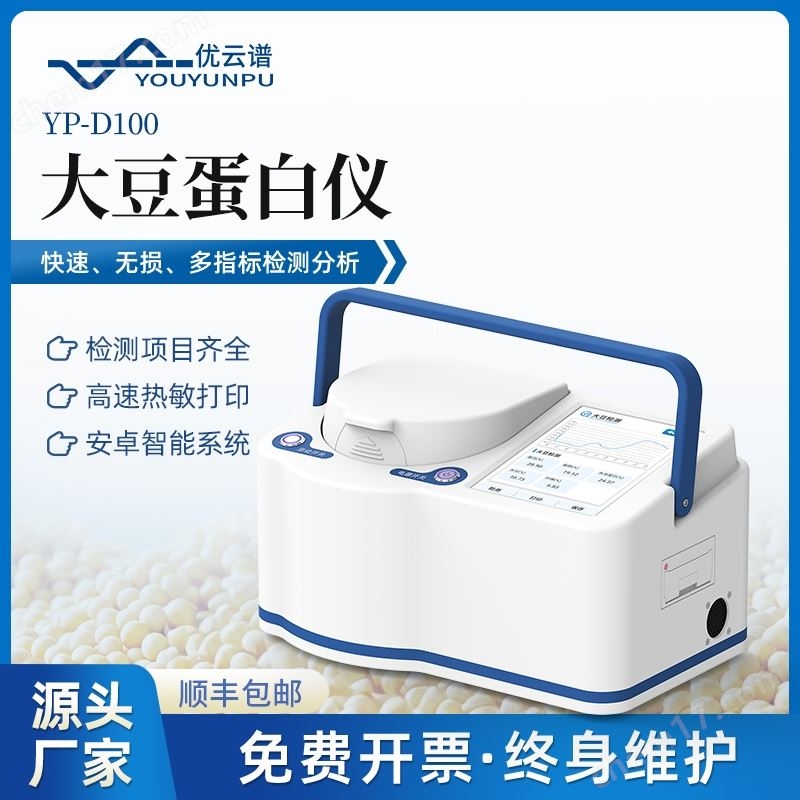 便攜式大豆蛋白測定儀