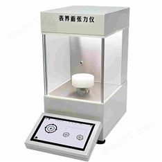 全自動(dòng)表界面張力儀報(bào)價(jià)