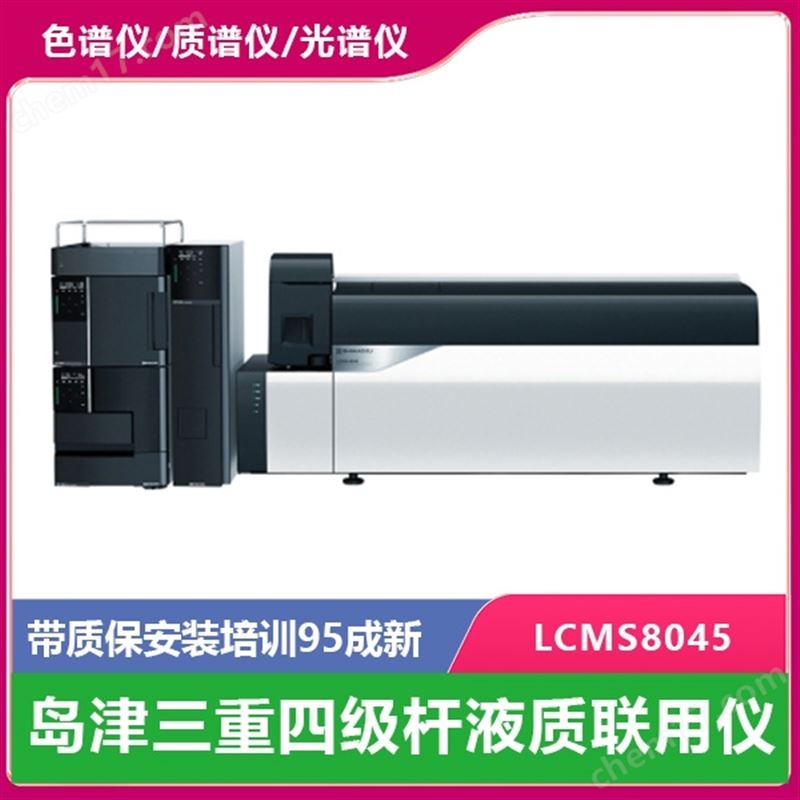 二手島津三重四級桿液質(zhì)聯(lián)用儀