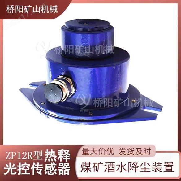 ZP-12R型熱釋光控傳感器 煤礦灑水降塵裝置