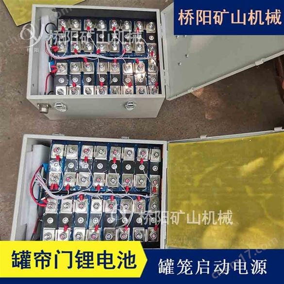 礦用罐簾門鋰電池  煤礦罐簾啟動電源