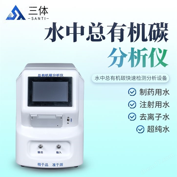 總有機(jī)碳TOC分析儀