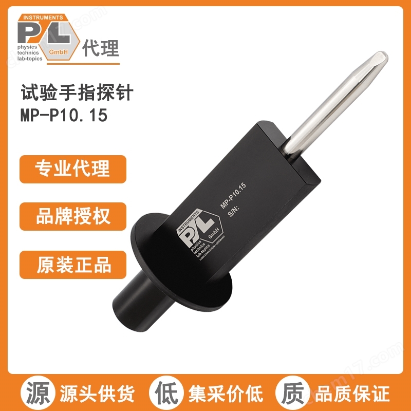 德國PTL手指探針 MP-P10.15安全試驗指針