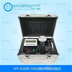 MY-GJ100-5WQ智能微壓校驗(yàn)儀