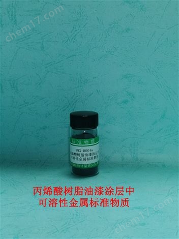 丙烯酸樹脂油漆涂層中可溶性金屬標(biāo)準(zhǔn)物質(zhì)