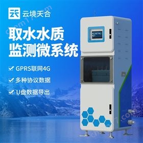 取水水質(zhì)自動(dòng)監(jiān)測儀 取水水質(zhì)自動(dòng)監(jiān)測儀