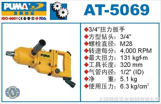 AT-5069 -巨霸氣動扭力扳手