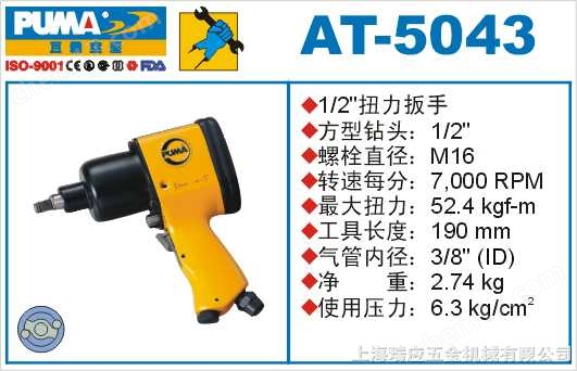 AT-5043-巨霸氣動扭力扳手