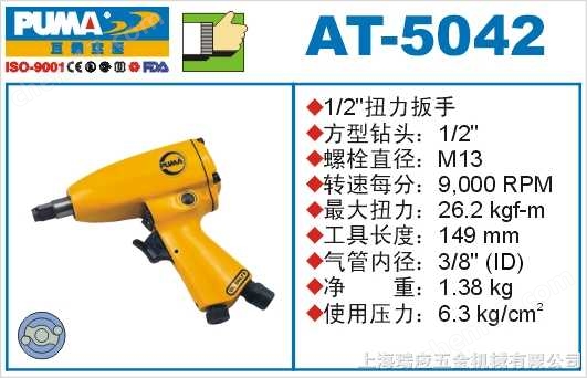 AT-5042-巨霸氣動扭力扳手