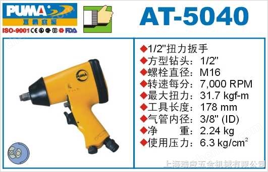 AT-5040-巨霸氣動扭力扳手