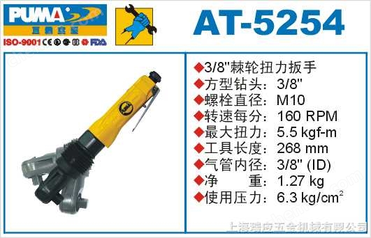 AT-5254 -巨霸氣動棘輪扳手
