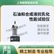 傲穎  石油和合成液抗乳化性能試驗(yàn)儀
