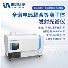 全譜電感耦合等離子體發(fā)射光譜儀