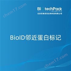 BioID鄰近蛋白標記檢測技術服務