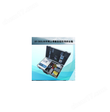 環(huán)境土壤重金屬檢測綜合箱 快檢試劑包