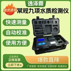常規(guī)九項水質(zhì)分析測試儀