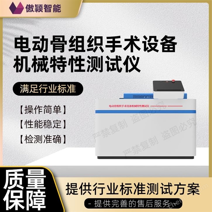 傲穎  電動骨組織手術(shù)設(shè)備機械特性測試儀