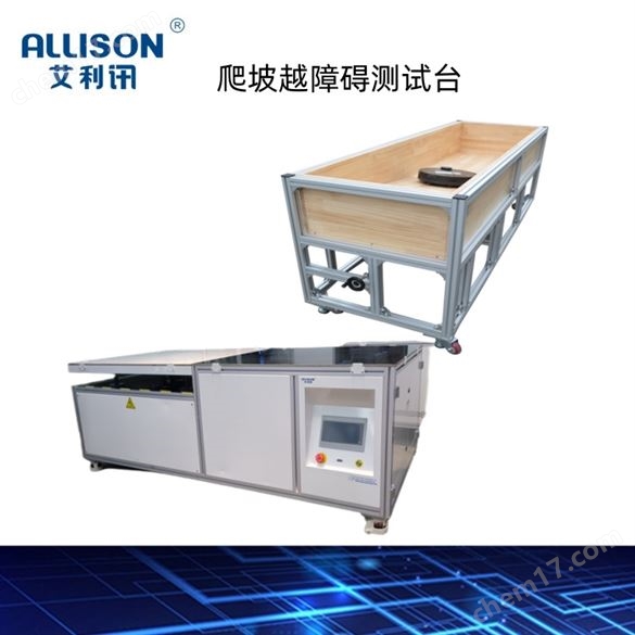 爬坡越障 障礙測(cè)試臺(tái)