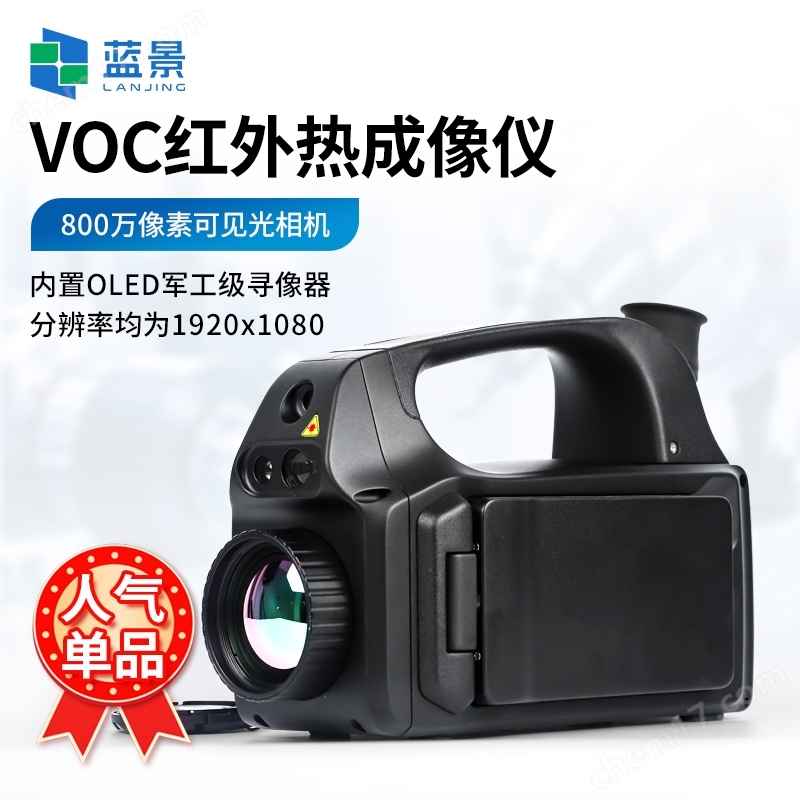 VOCs氣體成像泄漏檢測紅外成像儀