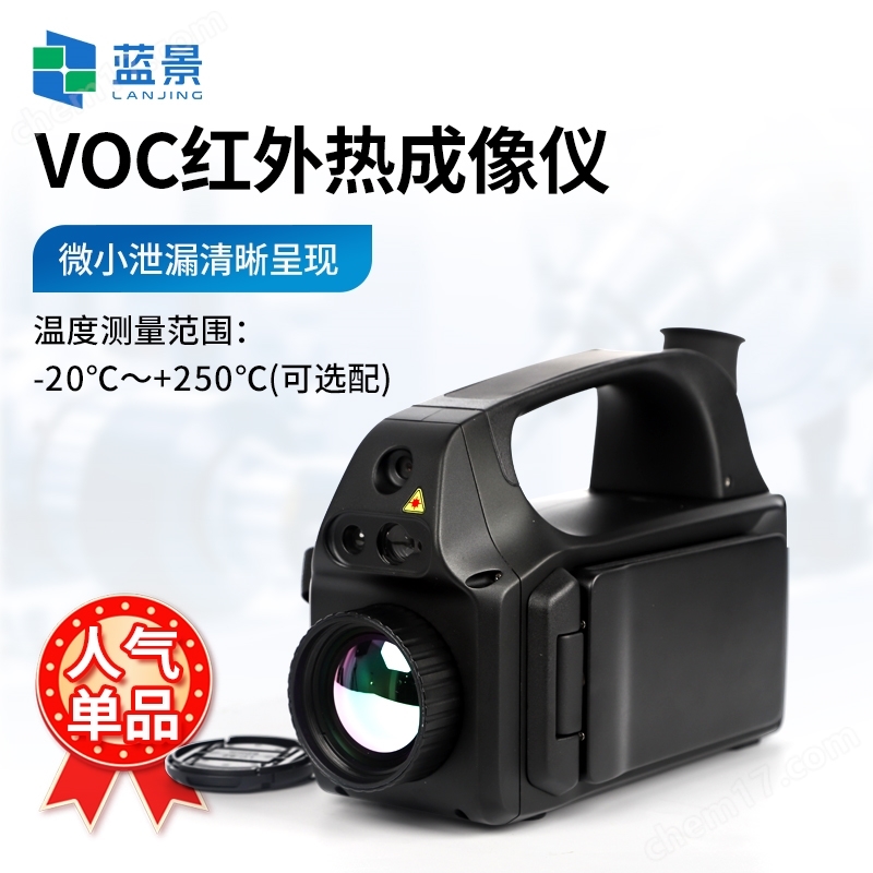 VOCs氣體成像泄漏檢測紅外成像儀