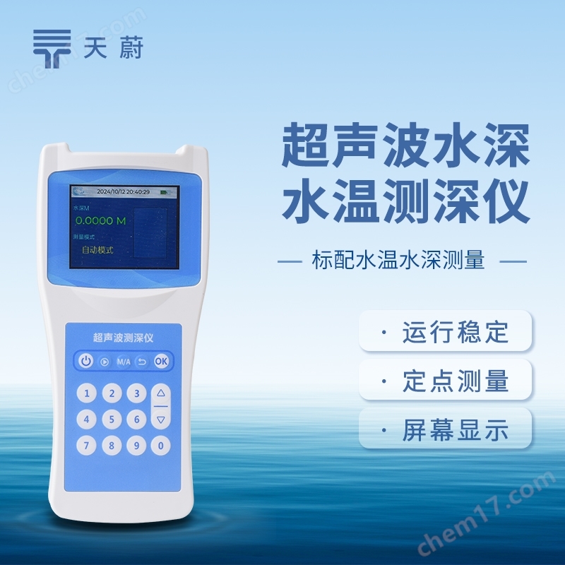 便攜式超聲波測(cè)深儀