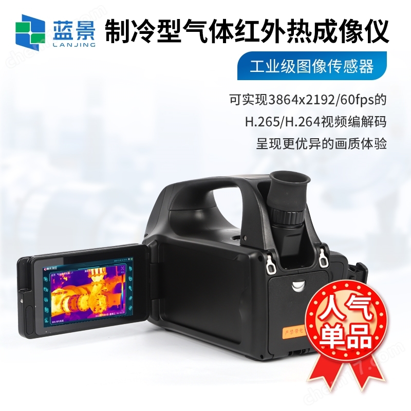 VOCs氣體成像泄漏檢測紅外成像儀