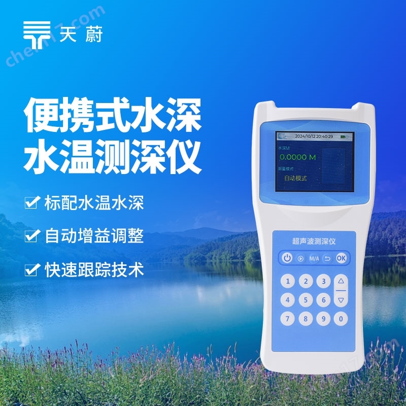 便攜式超聲波測(cè)深儀