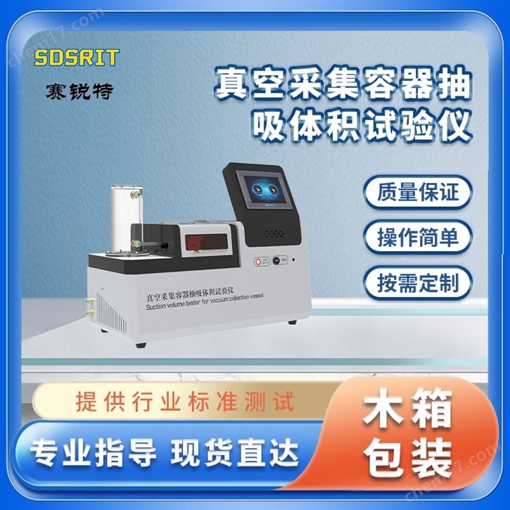 真空采集容器抽吸體積試驗(yàn)儀 詳細(xì)參數(shù)