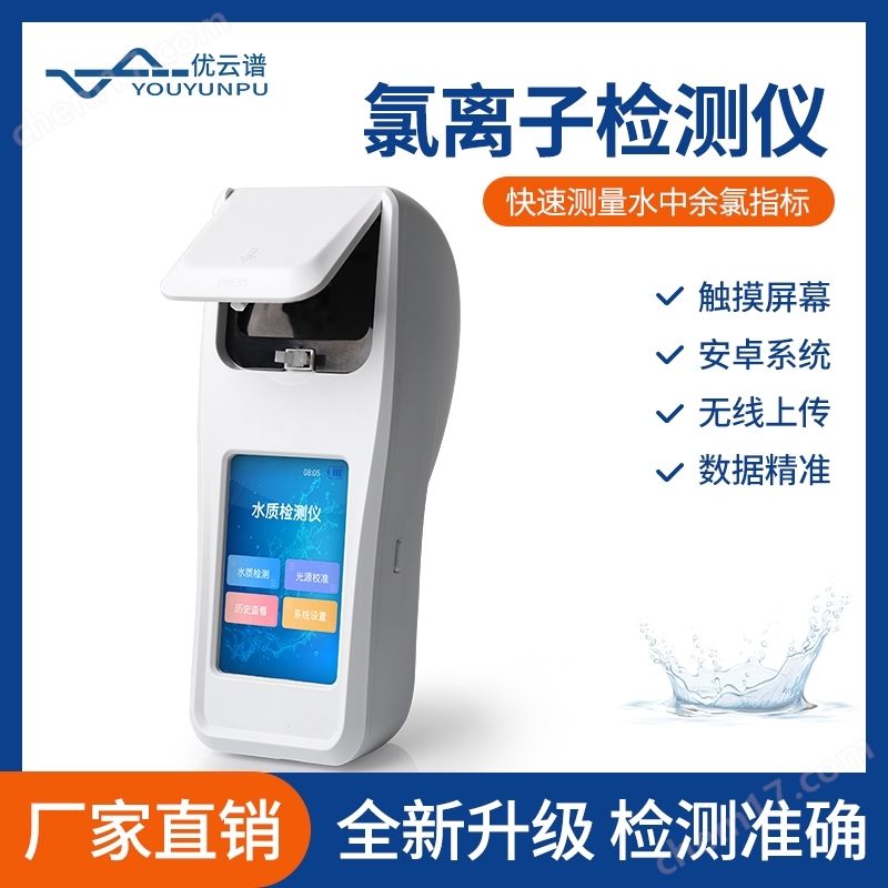 便携式水质氯离子(氯化物)测定仪
