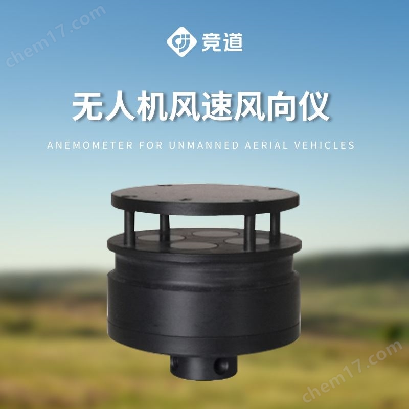 無(wú)人機(jī)用風(fēng)速儀