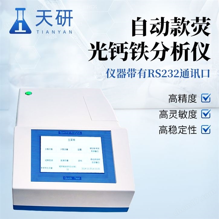 自動(dòng)款熒光鈣鐵分析儀
