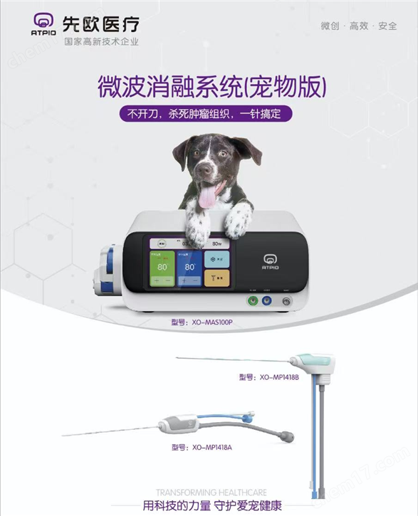 動物微波消融治療系統