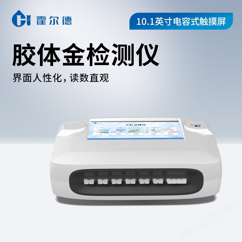 胶体金免疫层析分析仪