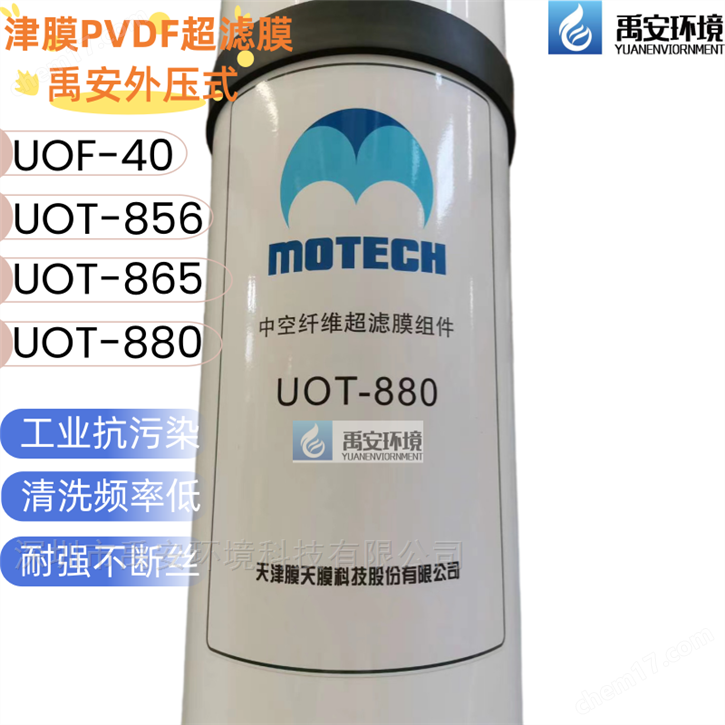 膜天超濾膜UOT-856外壓式中空纖維UF膜膜面積56m2