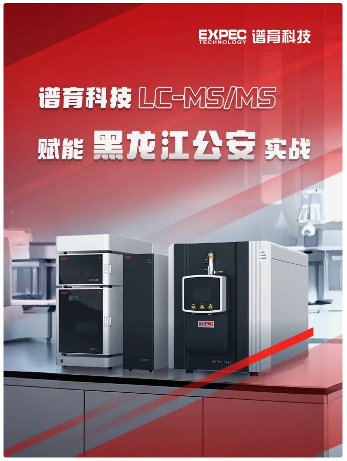 科技利劍護平安：譜育科技LC-MS/MS技術賦能公安司法實戰攻堅