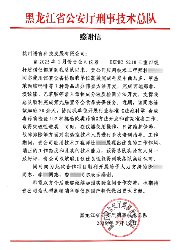 科技利劍護平安：譜育科技LC-MS/MS技術賦能公安司法實戰攻堅
